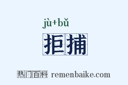 拒捕是什么意思的图片